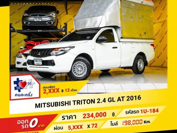 2016 MITSUBISHI TRITON 2.4 GL หัวเดี่ยว  ผ่อน 2,500 บาท จนถึงสิ้นปีนี้